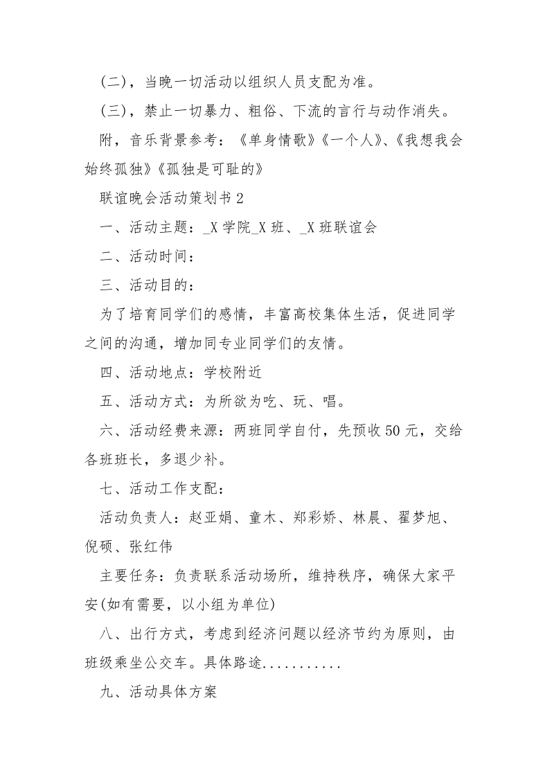 联谊晚会活动策划书4篇.docx_第3页