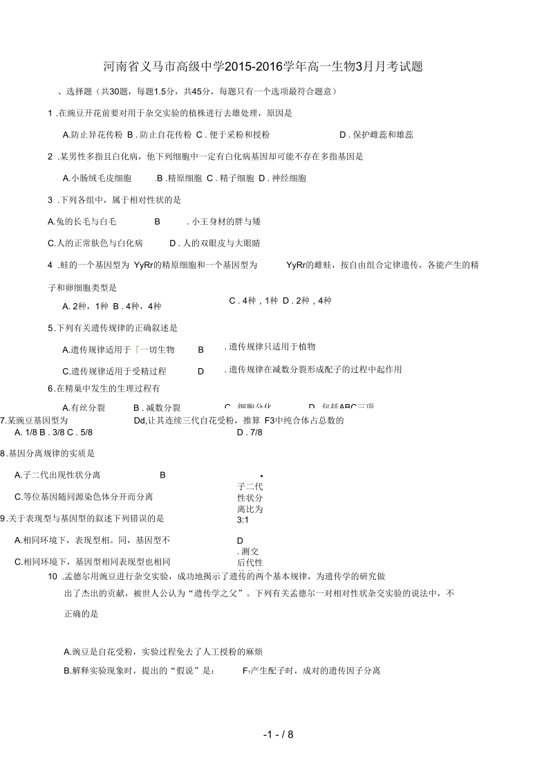 河南省义马市高一生物3月月考试题.docx_第1页