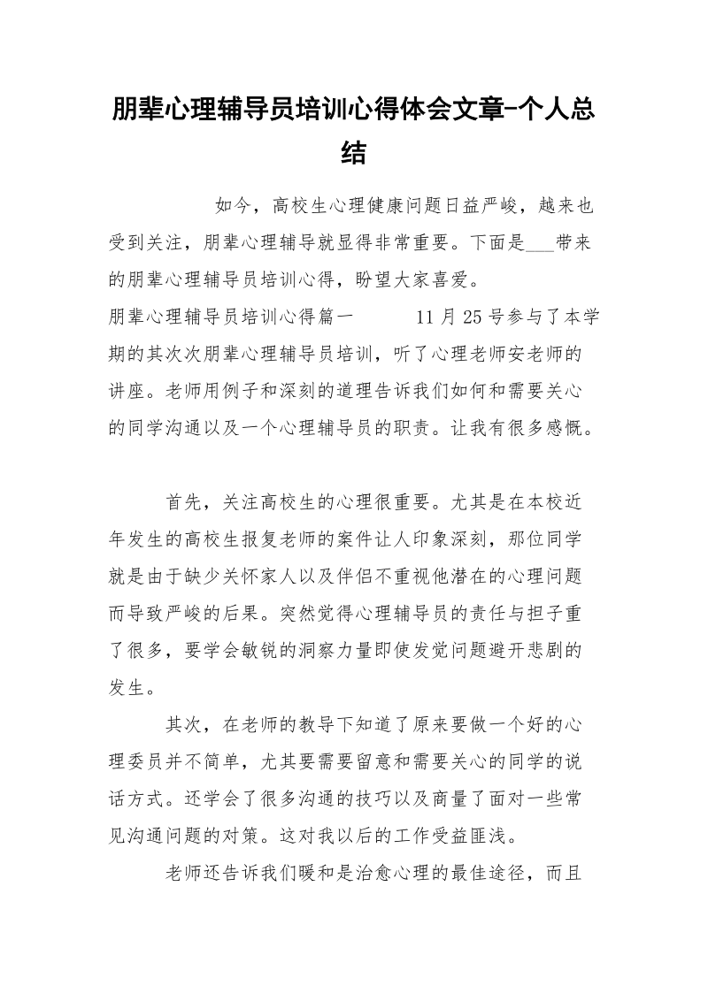 朋辈心理辅导员培训心得体会文章-个人总结.docx_第1页