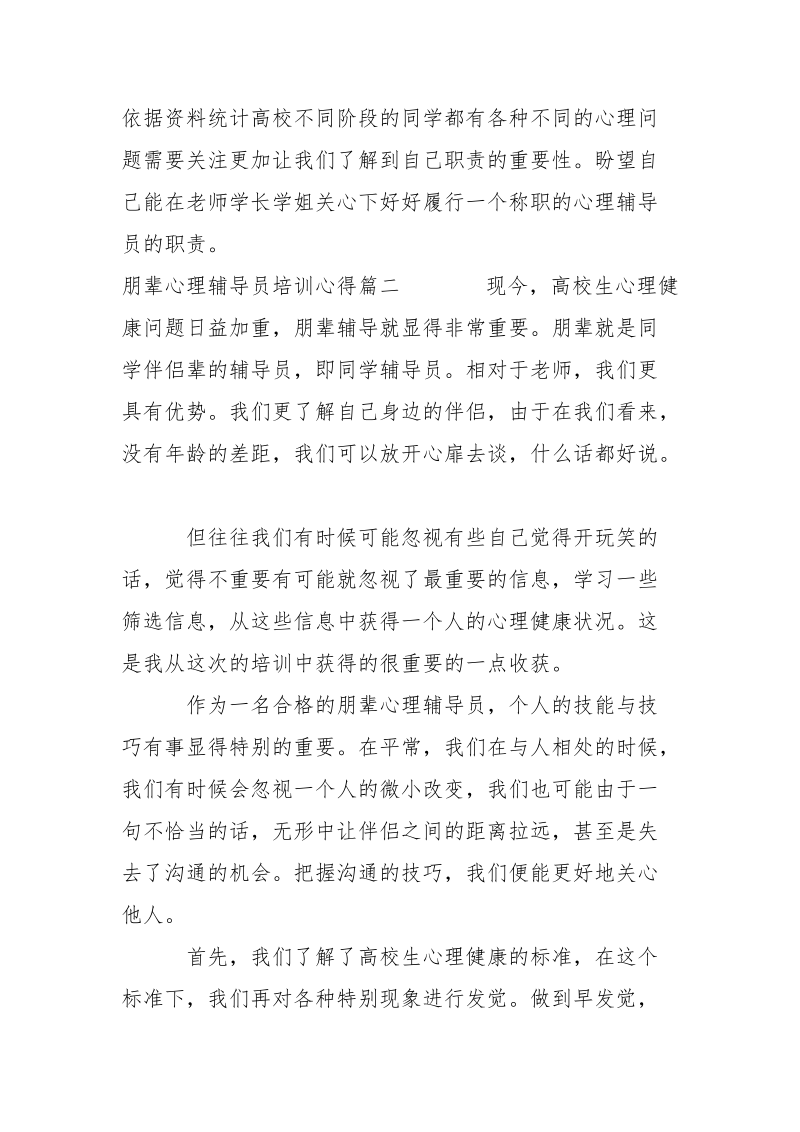 朋辈心理辅导员培训心得体会文章-个人总结.docx_第2页