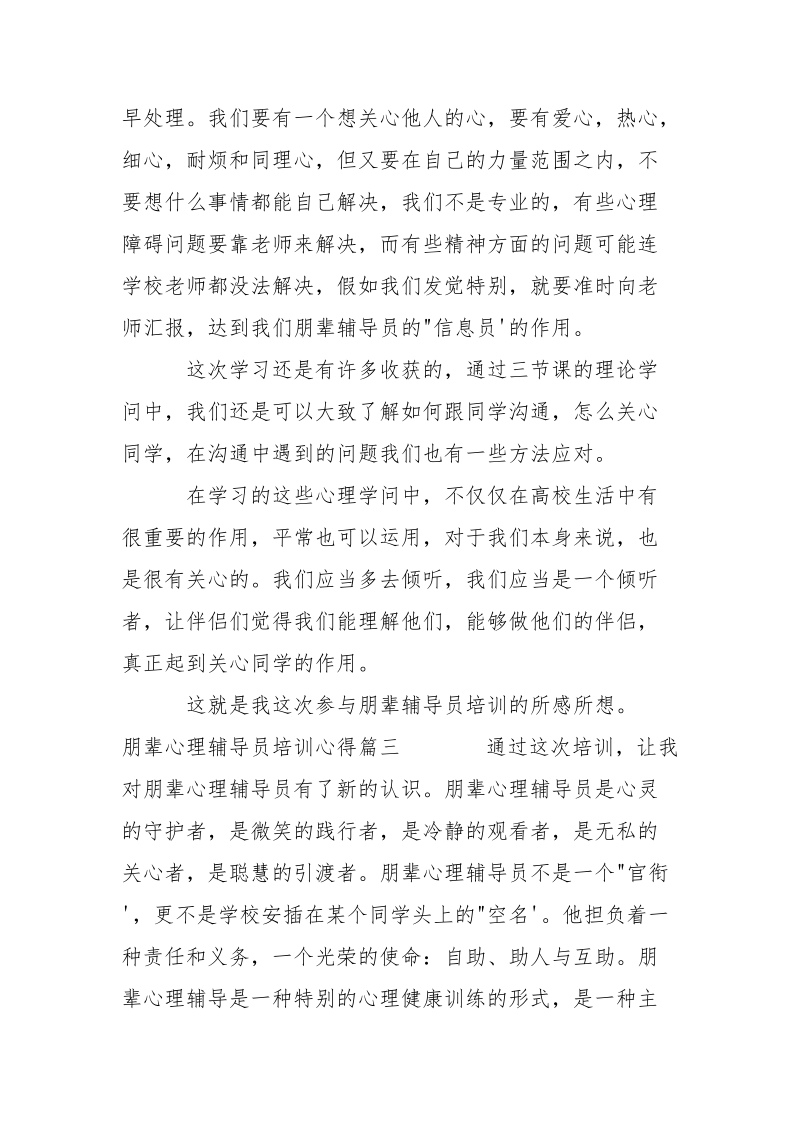 朋辈心理辅导员培训心得体会文章-个人总结.docx_第3页