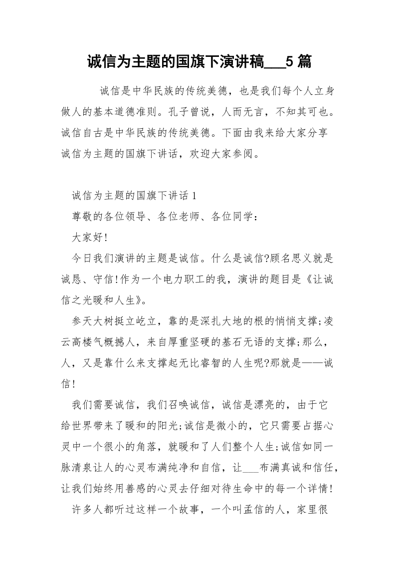 诚信为主题的国旗下演讲稿___5篇_1.docx_第1页