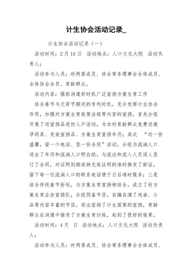 计生协会活动记录_.docx_第1页