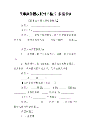 民事案件授权托付书格式-条据书信.docx