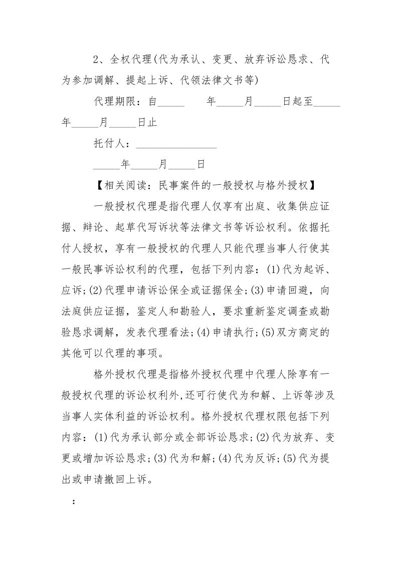 民事案件授权托付书格式-条据书信.docx_第2页