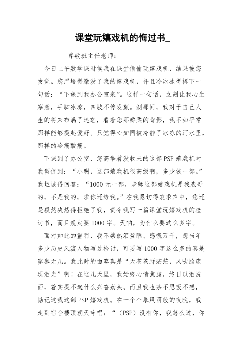 课堂玩嬉戏机的悔过书_.docx_第1页