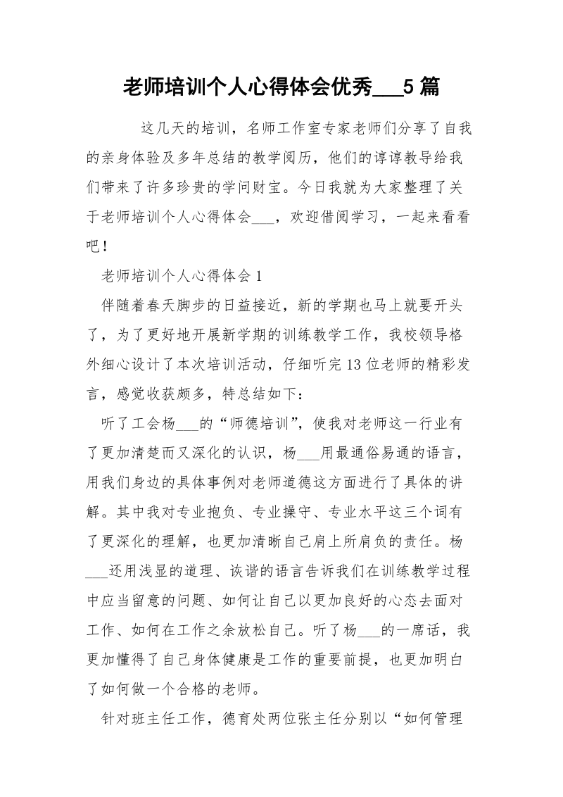 老师培训个人心得体会优秀___5篇.docx_第1页