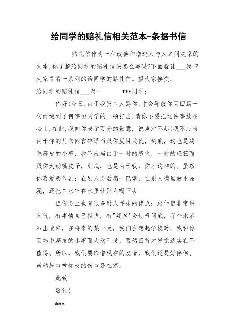 给同学的赔礼信相关范本-条据书信.docx_第1页