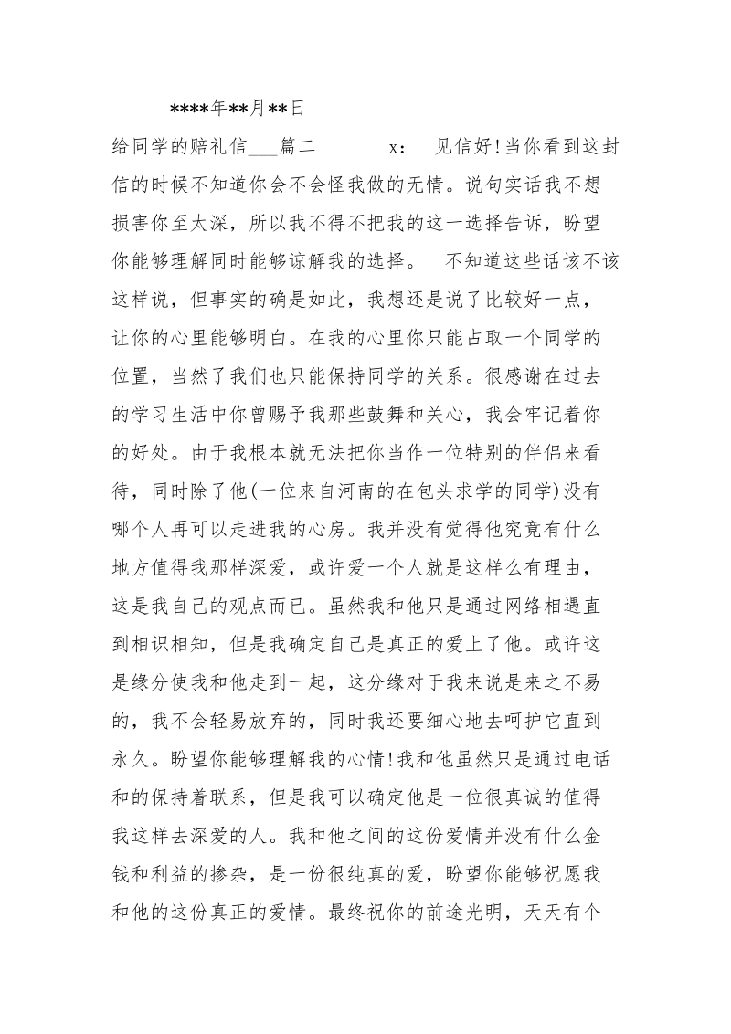 给同学的赔礼信相关范本-条据书信.docx_第2页