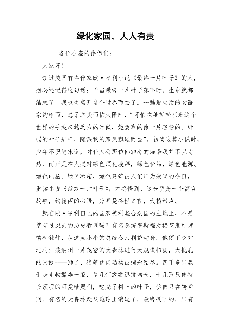 绿化家园人人有责_.docx_第1页