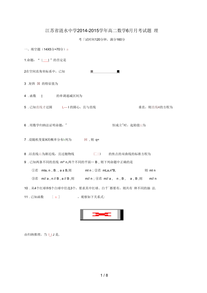 江苏省涟水高二数学6月月考试题理.docx_第1页