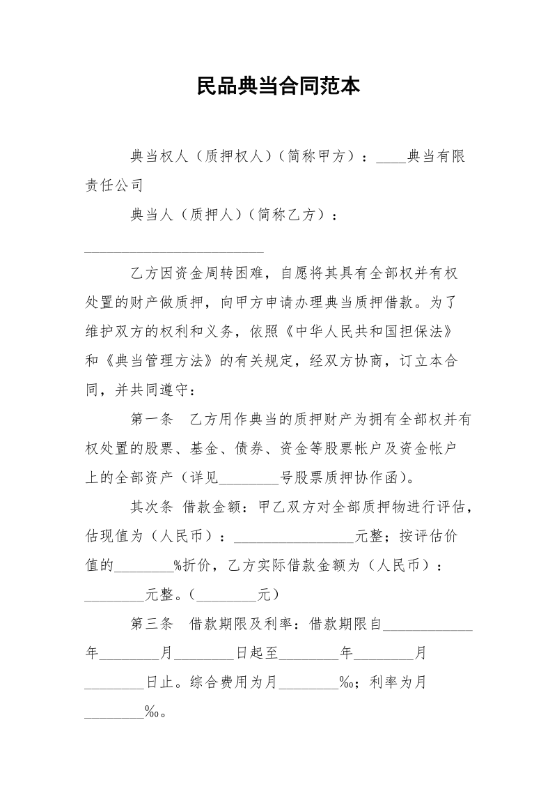 民品典当合同范本.docx_第1页