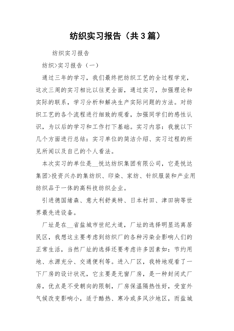 纺织实习报告（共3篇） .docx_第1页