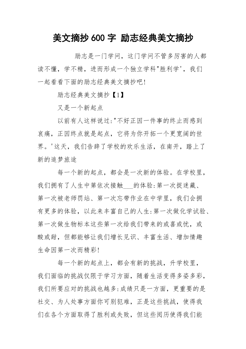 美文摘抄600字 励志经典美文摘抄.docx_第1页