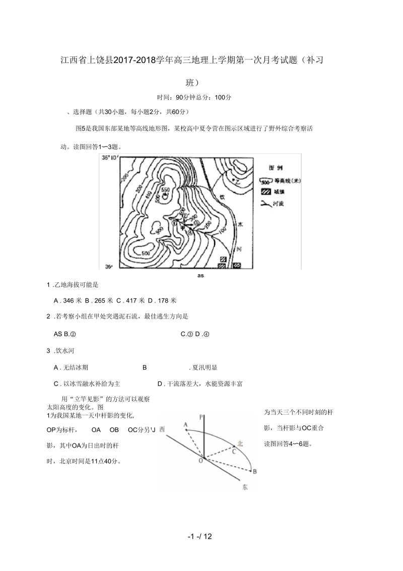 江西省上饶县高三地理上学期第一次月考试题(补习班).docx_第1页