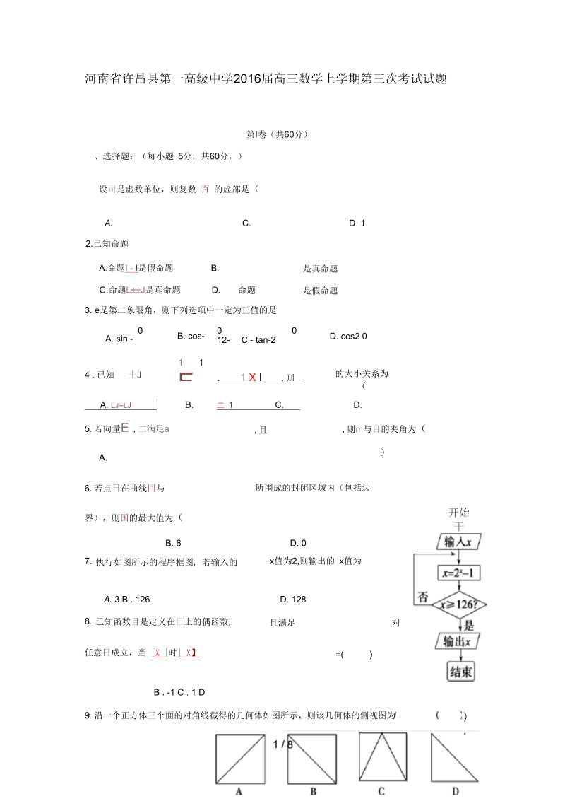 河南省许昌县高三数学上学期第三次考试试题理.docx_第1页