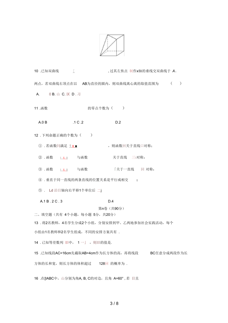 河南省许昌县高三数学上学期第三次考试试题理.docx_第3页