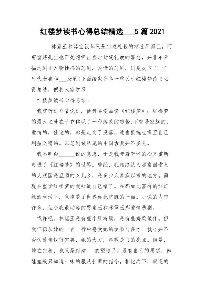 红楼梦读书心得总结精选___5篇2021.docx_第1页