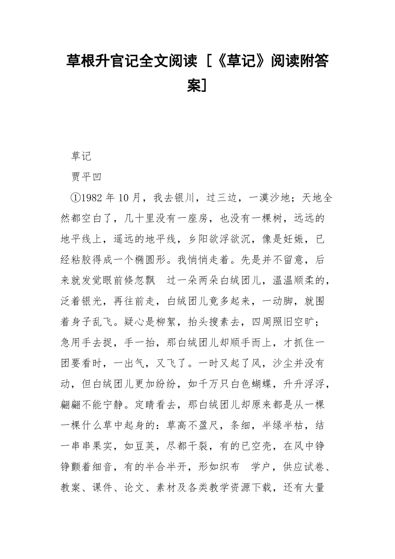 草根升官记全文阅读 [《草记》阅读附答案] .docx_第1页