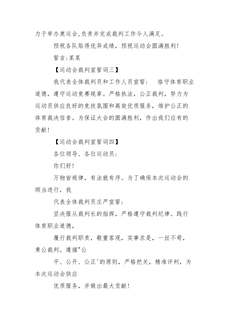 裁判员代表宣誓词 运动会裁判宣誓词.docx_第2页