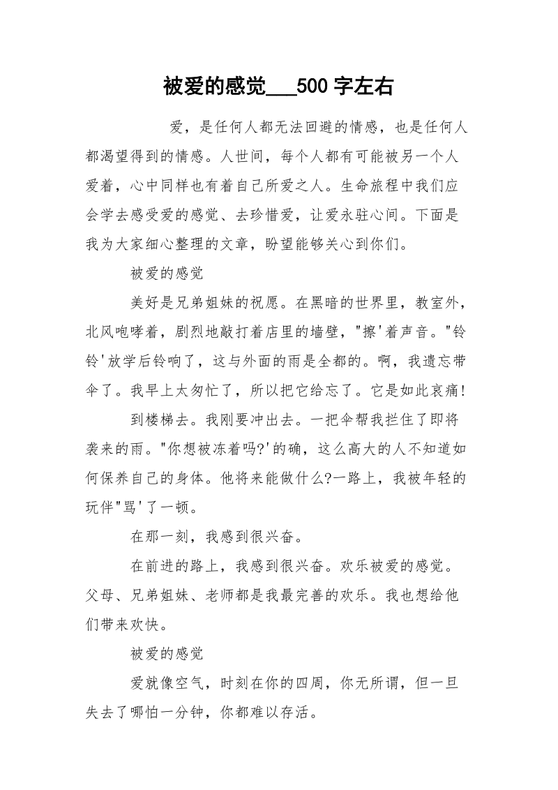 被爱的感觉___500字左右.docx_第1页