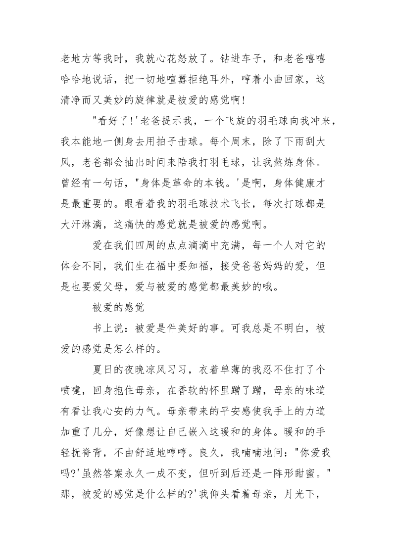 被爱的感觉___500字左右.docx_第3页