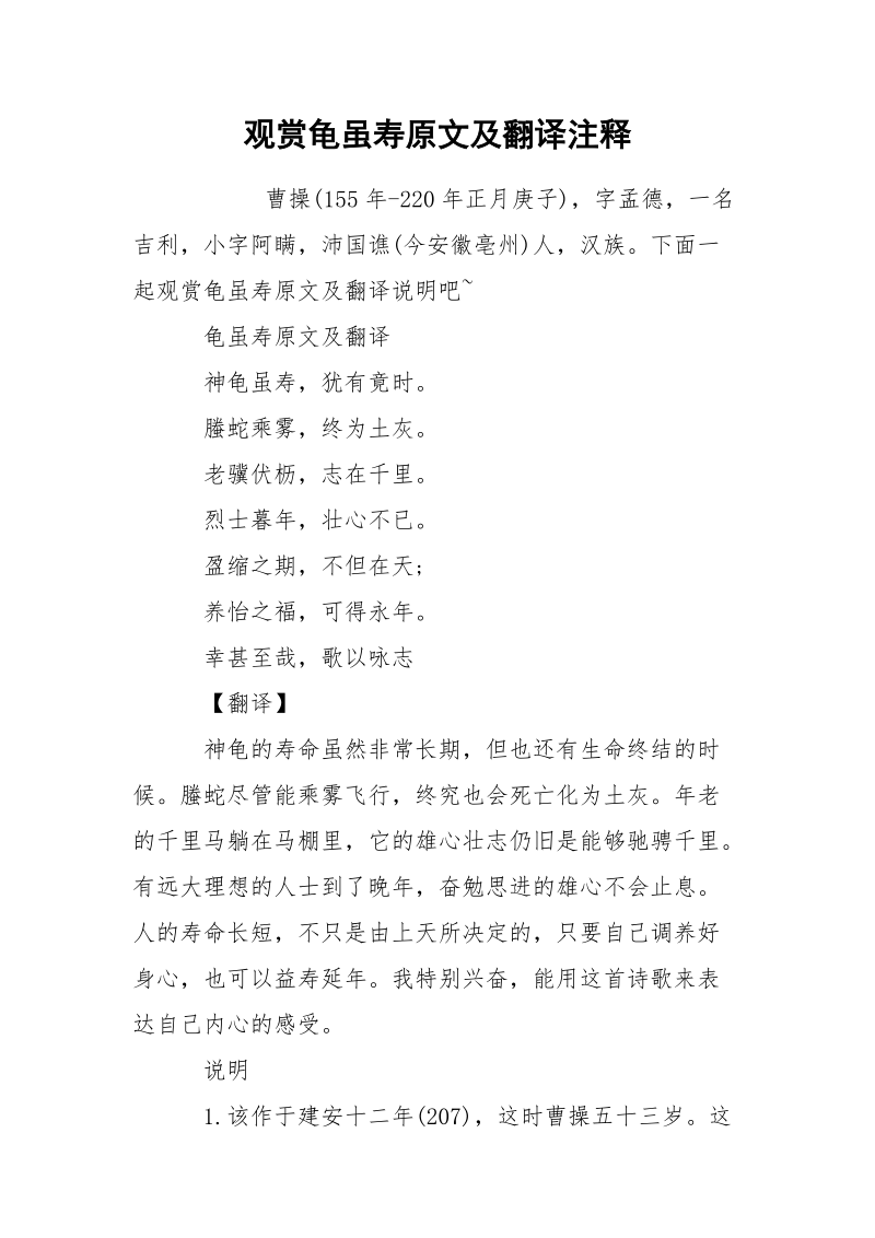 观赏龟虽寿原文及翻译注释.docx_第1页