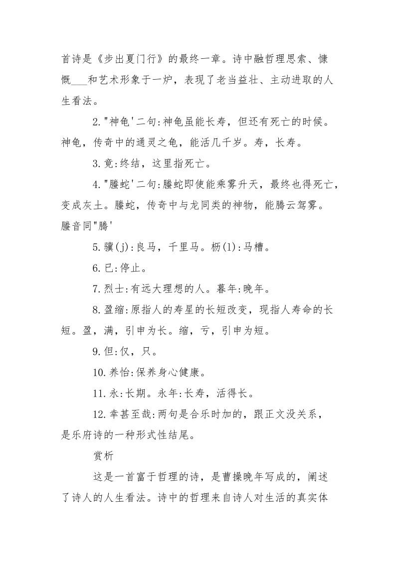 观赏龟虽寿原文及翻译注释.docx_第2页