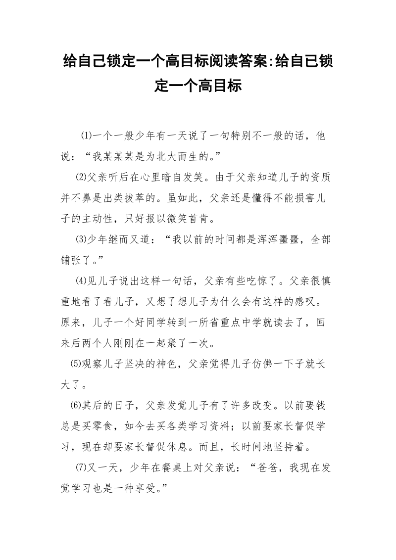 给自己锁定一个高目标阅读答案-给自已锁定一个高目标.docx_第1页