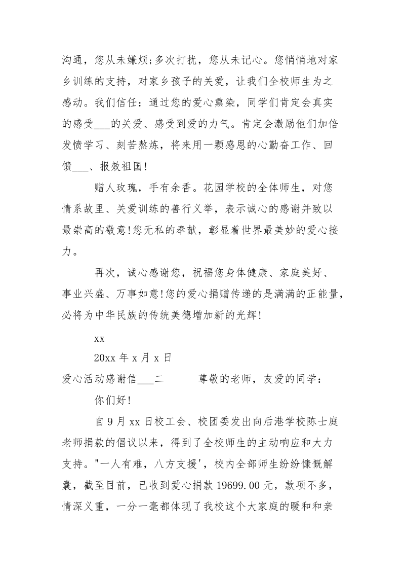 爱心活动感谢信三篇-条据书信.docx_第2页