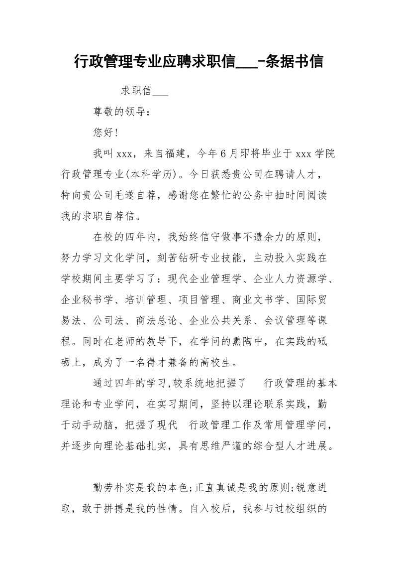 行政管理专业应聘求职信___-条据书信.docx_第1页