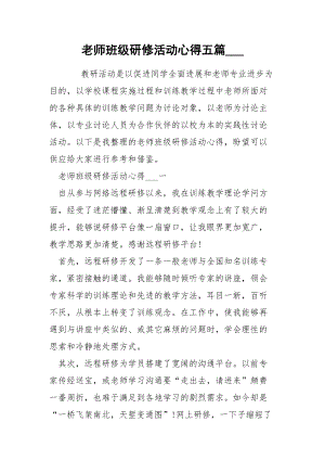 老师班级研修活动心得五篇___.docx