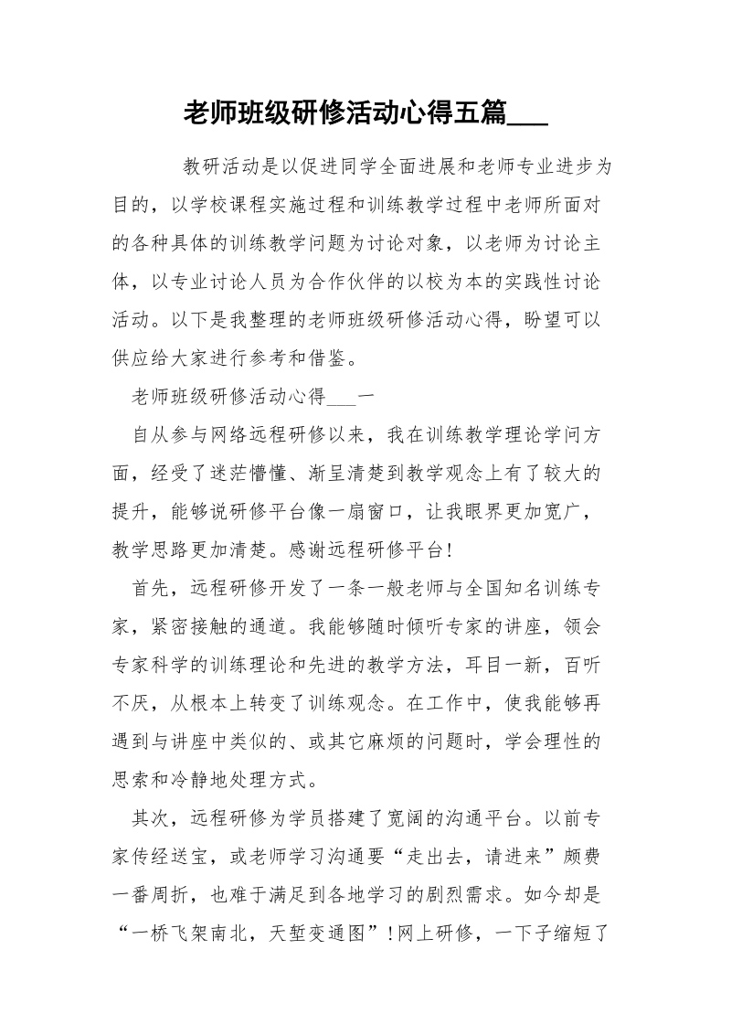 老师班级研修活动心得五篇___.docx_第1页