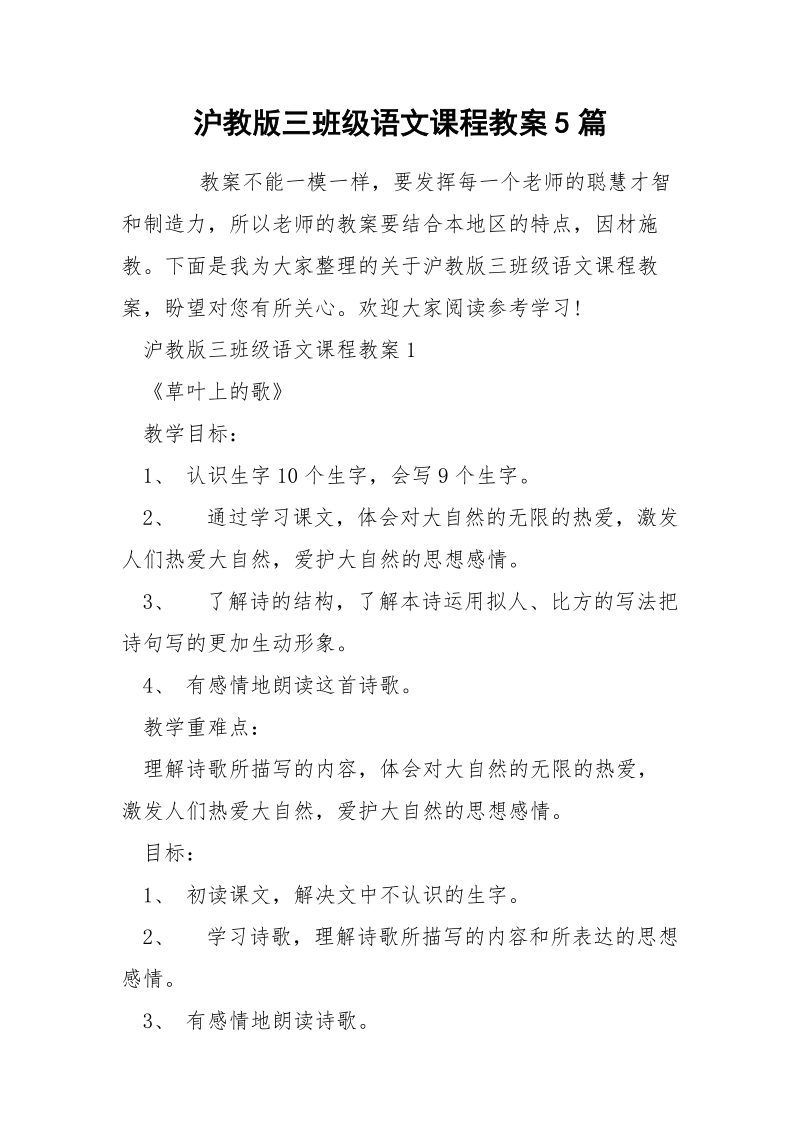 沪教版三班级语文课程教案5篇.docx_第1页