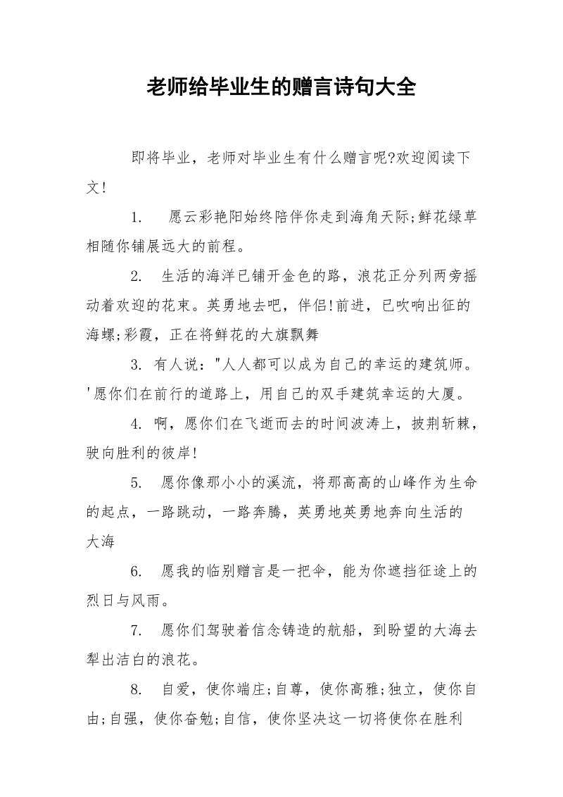 老师给毕业生的赠言诗句大全.docx_第1页