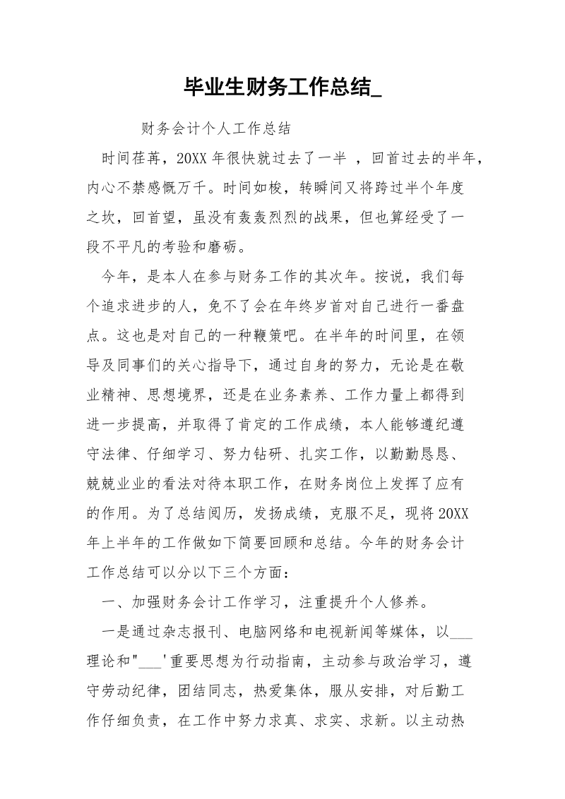 毕业生财务工作总结_.docx_第1页