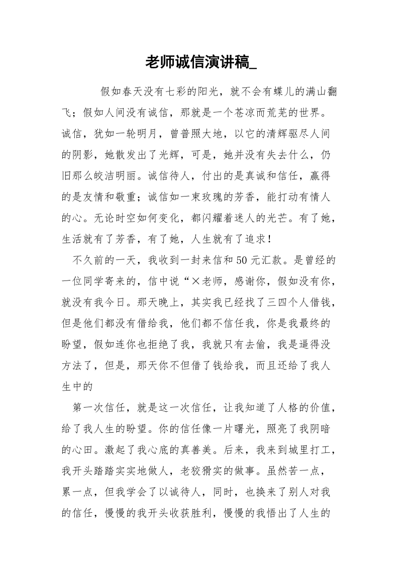 老师诚信演讲稿_.docx_第1页