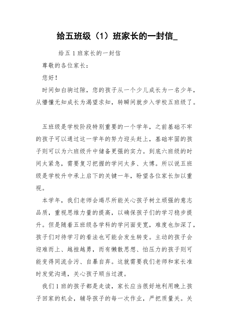 给五班级（1）班家长的一封信_.docx_第1页