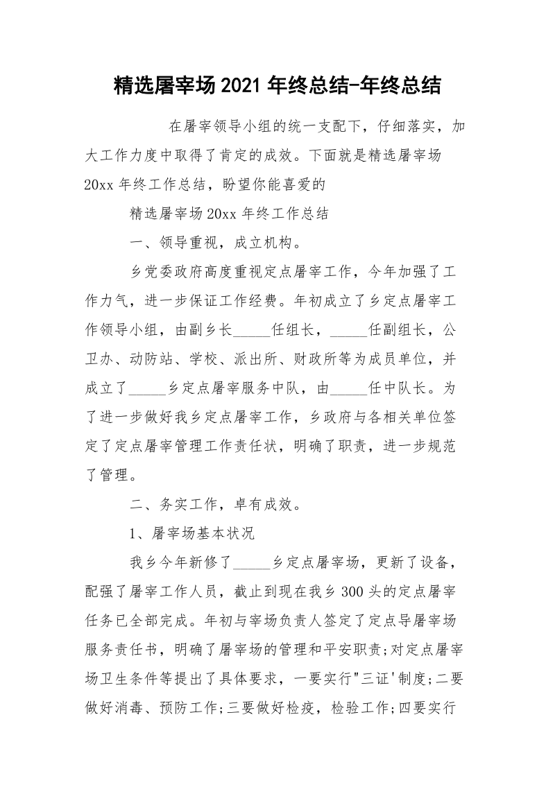 精选屠宰场2021年终总结-年终总结.docx_第1页