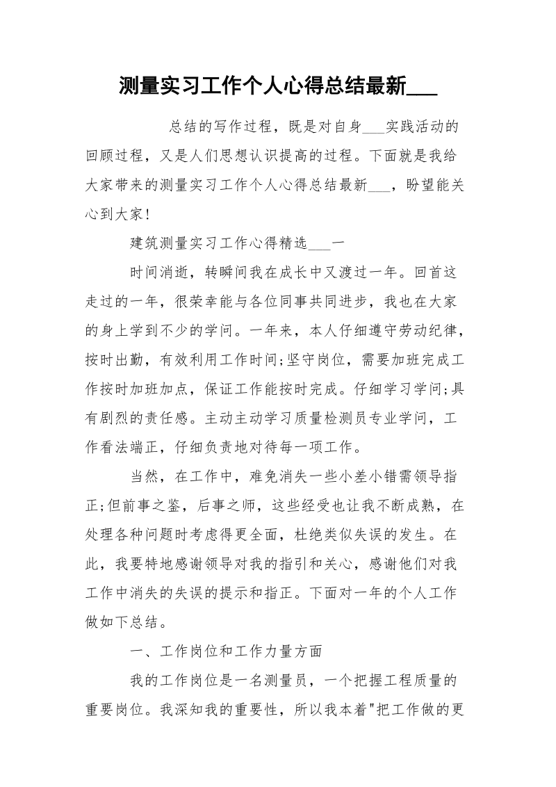 测量实习工作个人心得总结最新___.docx_第1页