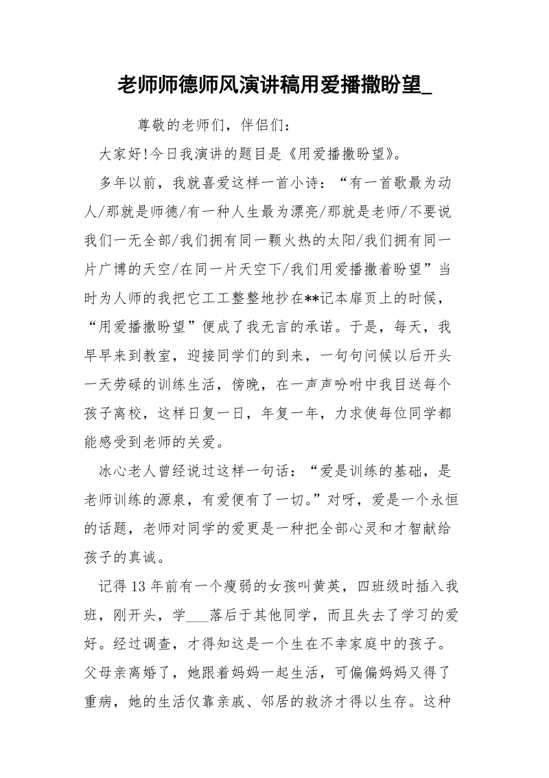 老师师德师风演讲稿用爱播撒盼望_.docx_第1页