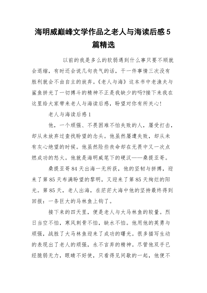 海明威巅峰文学作品之老人与海读后感5篇精选.docx_第1页