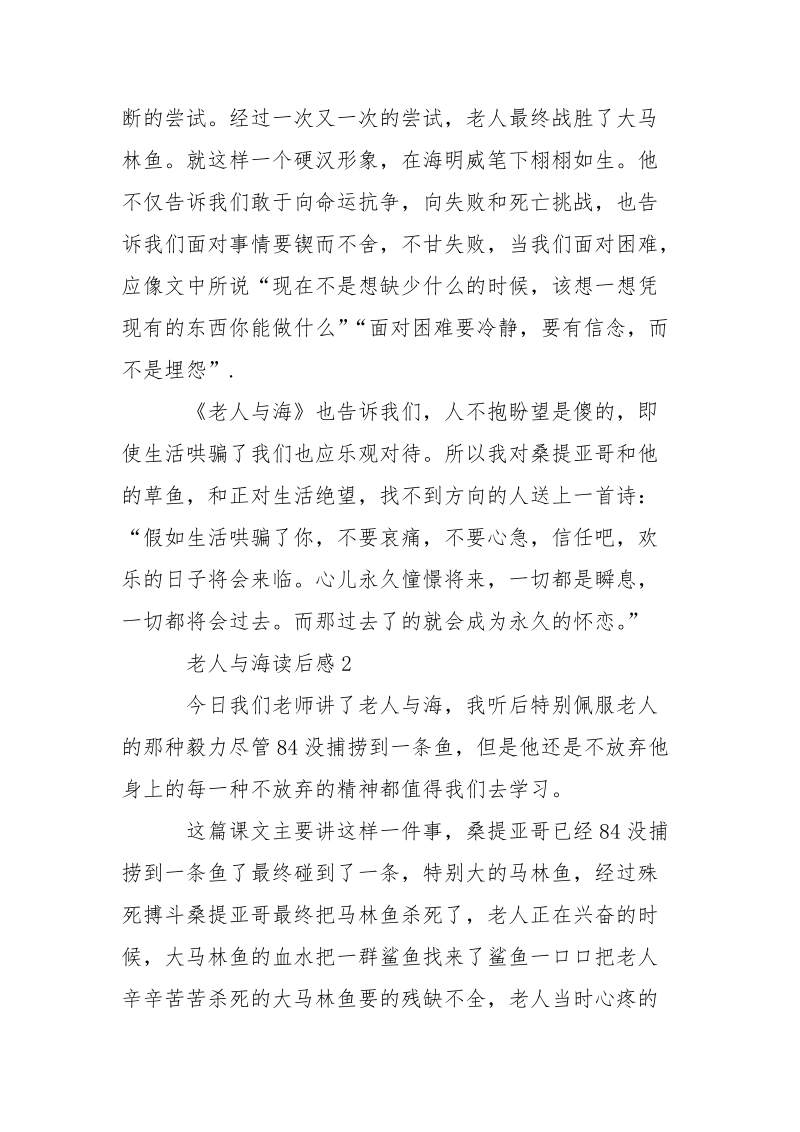 海明威巅峰文学作品之老人与海读后感5篇精选.docx_第2页