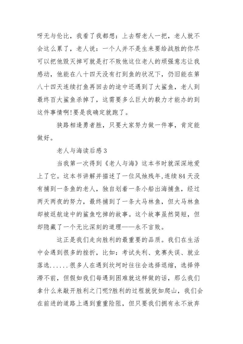 海明威巅峰文学作品之老人与海读后感5篇精选.docx_第3页