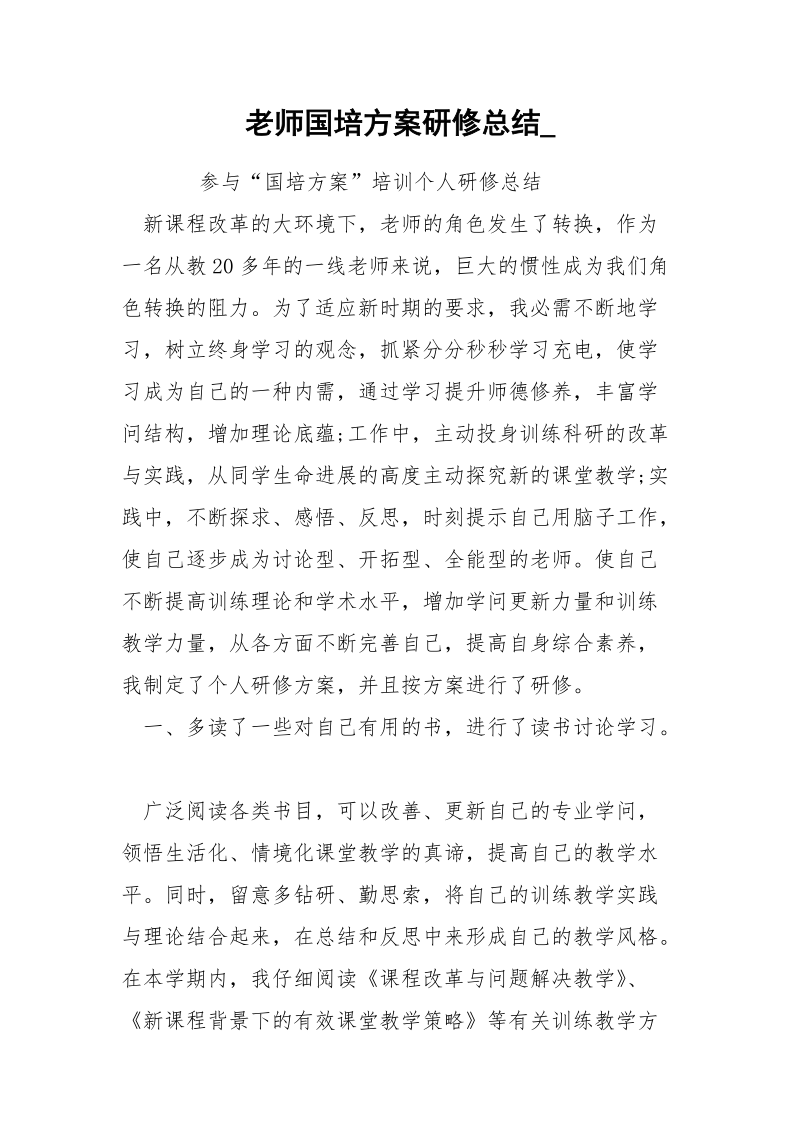 老师国培方案研修总结_.docx_第1页