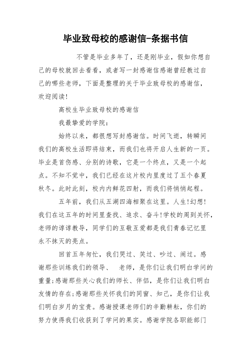 毕业致母校的感谢信-条据书信.docx_第1页