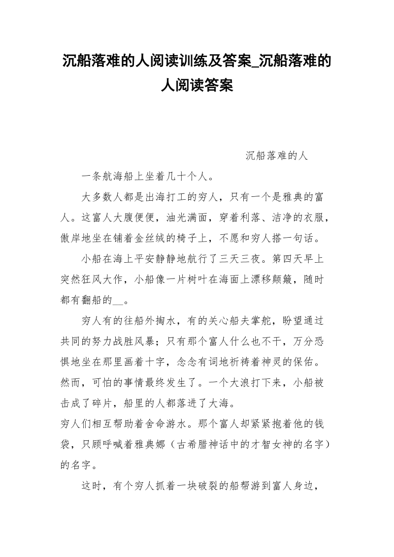 沉船落难的人阅读训练及答案_沉船落难的人阅读答案.docx_第1页