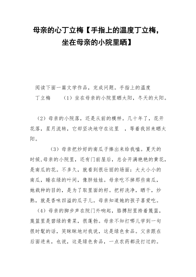 母亲的心丁立梅【手指上的温度丁立梅坐在母亲的小院里晒】.docx_第1页