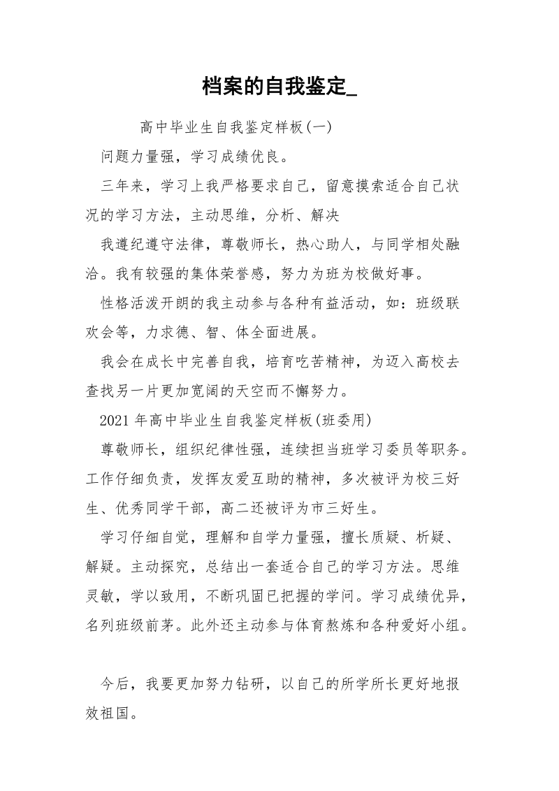 档案的自我鉴定_.docx_第1页