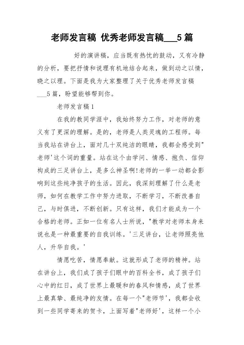 老师发言稿 优秀老师发言稿___5篇.docx_第1页